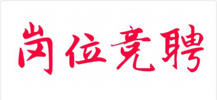 eedsxxy_岗位竞聘.png