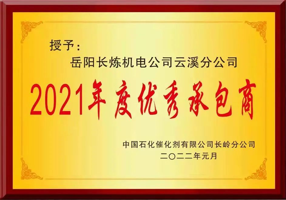 yxmq99_2021年云溪分公司优秀承包商.png
