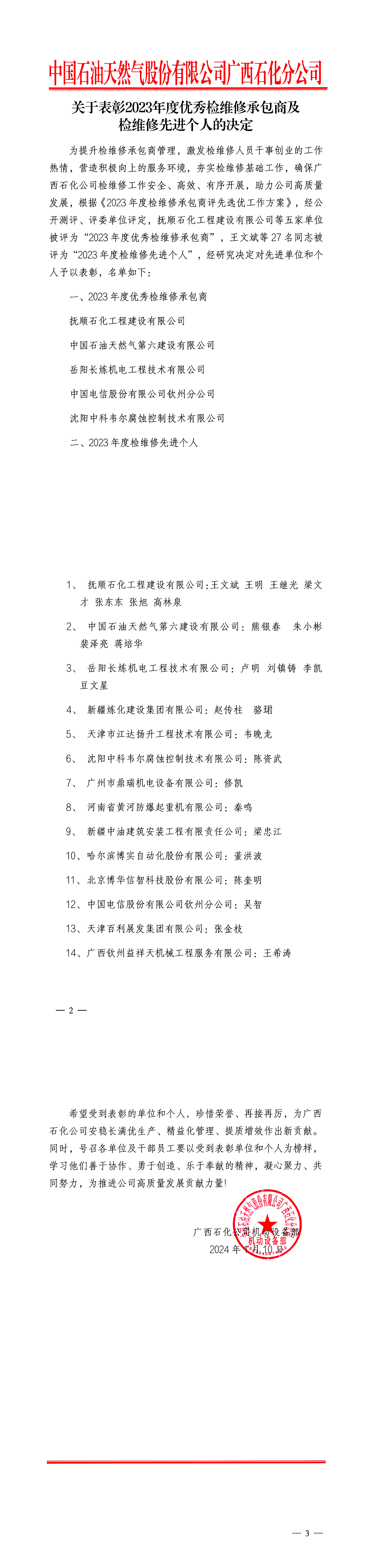 13873053698_关于表彰2023年度优秀检维修承包商及检维修先进个人的决定.jpg