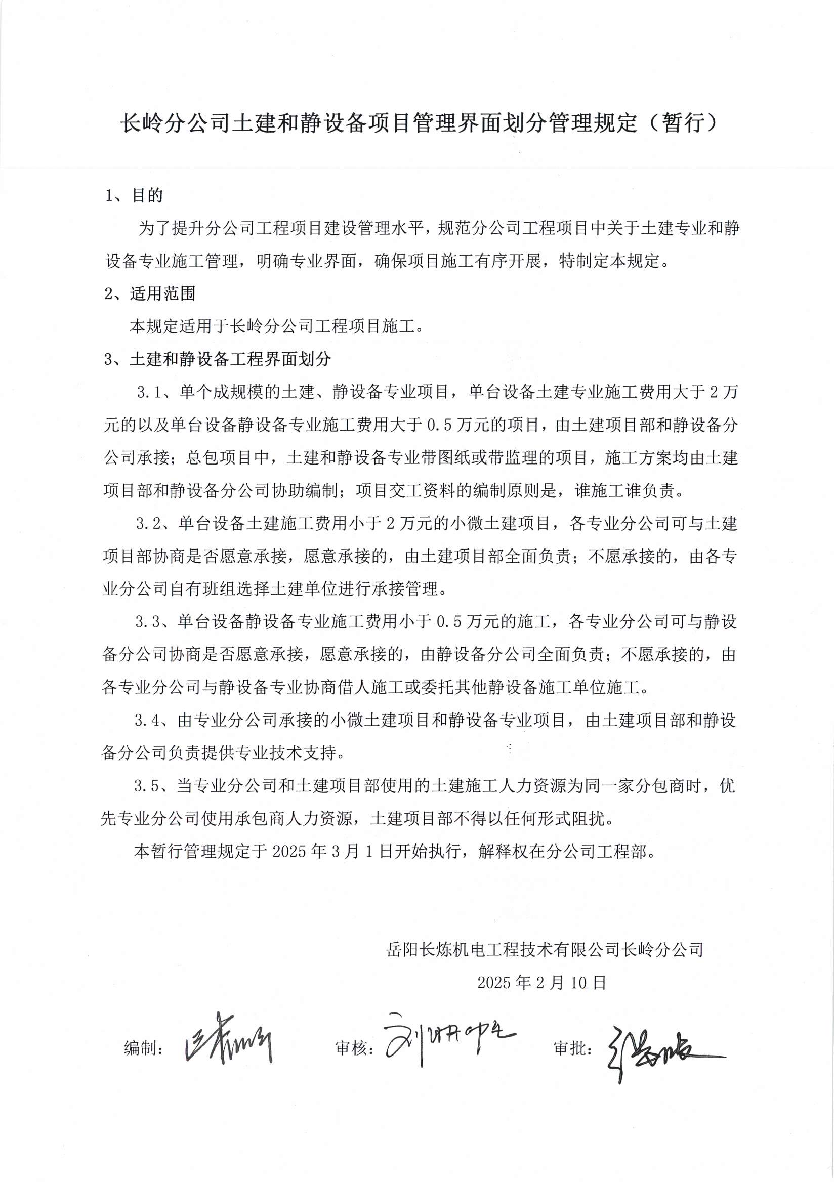yxmq99_长岭分公司土建和静设备项目管理界面划分管理规定.jpg