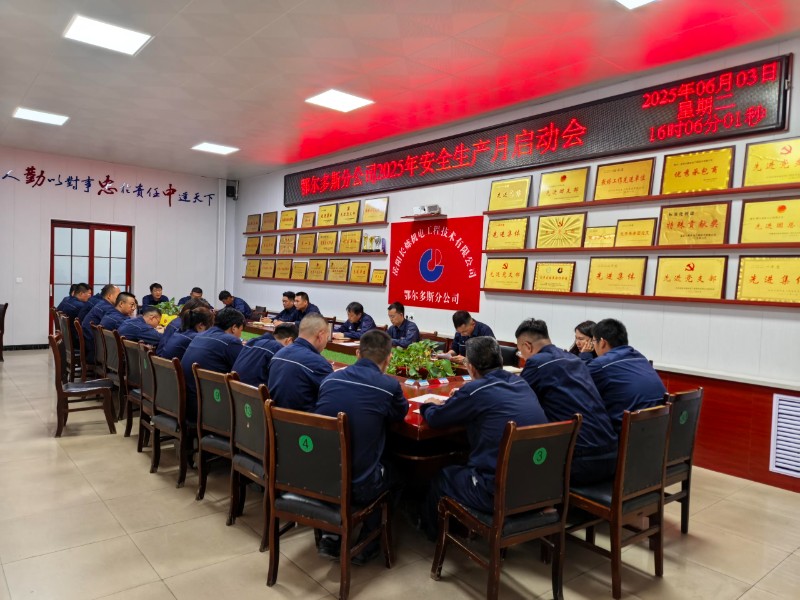 yuanlt_鄂尔多斯分公司2025年“安全生产月”活动正式启动.jpg
