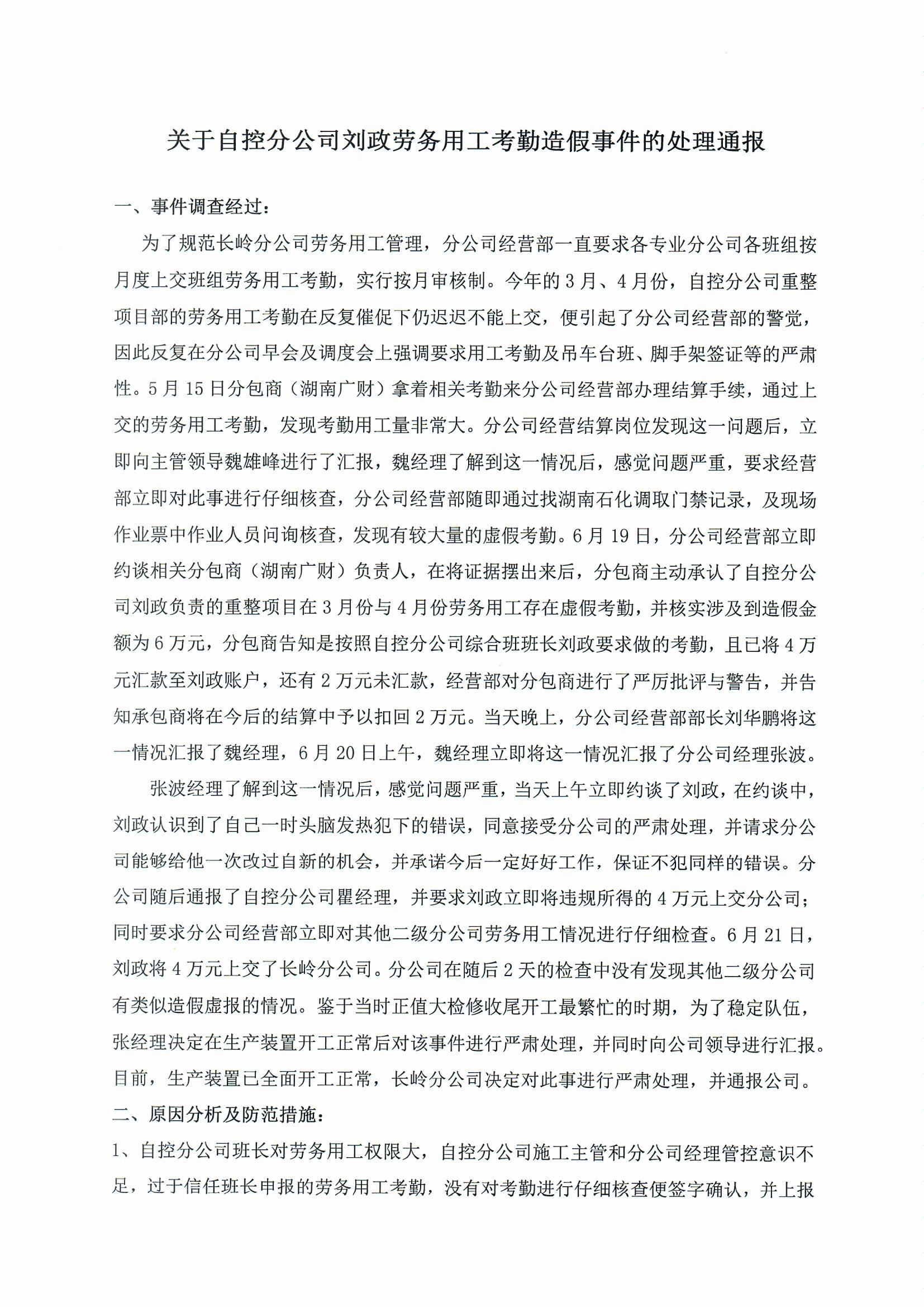 yxmq99_关于自控分公司刘政劳务用工考勤造假事件的处理通报_页面_1.jpg