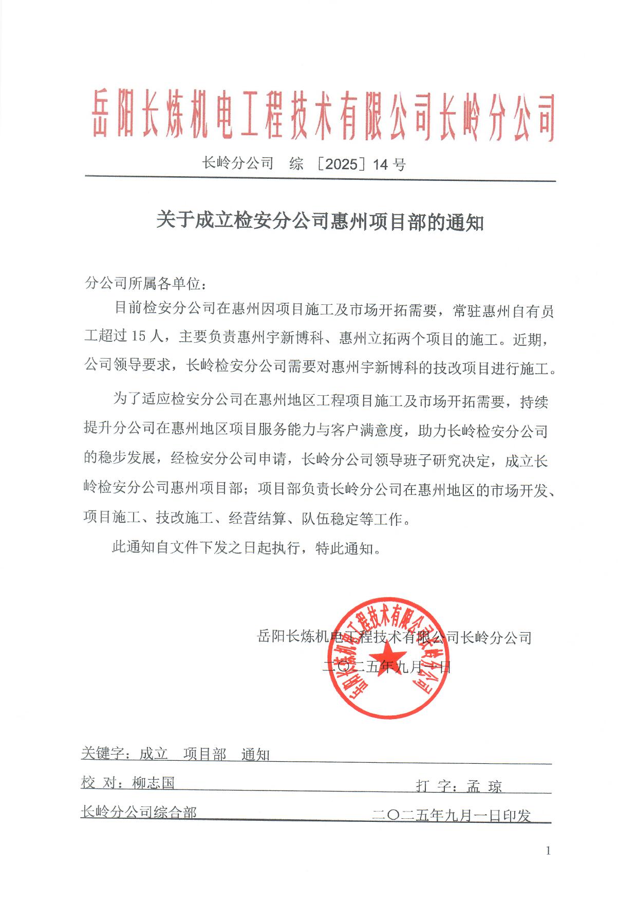 yxmq99_关于成立检安分公司惠州项目部的通知14.jpg